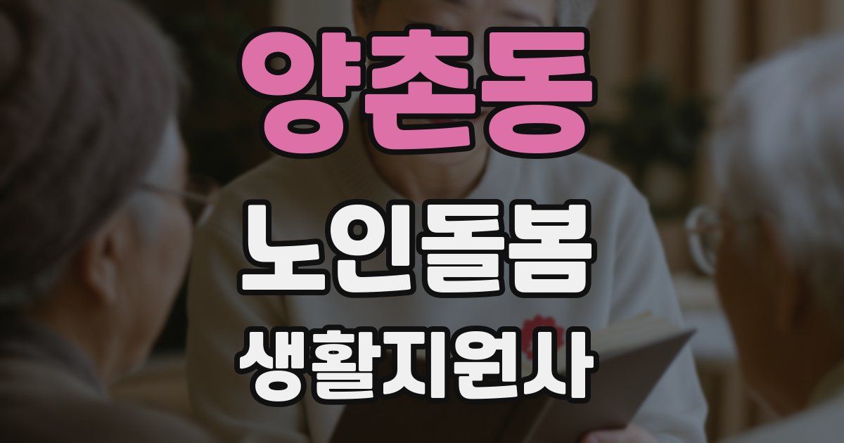 양촌동 노인돌봄생활지원사 자격증