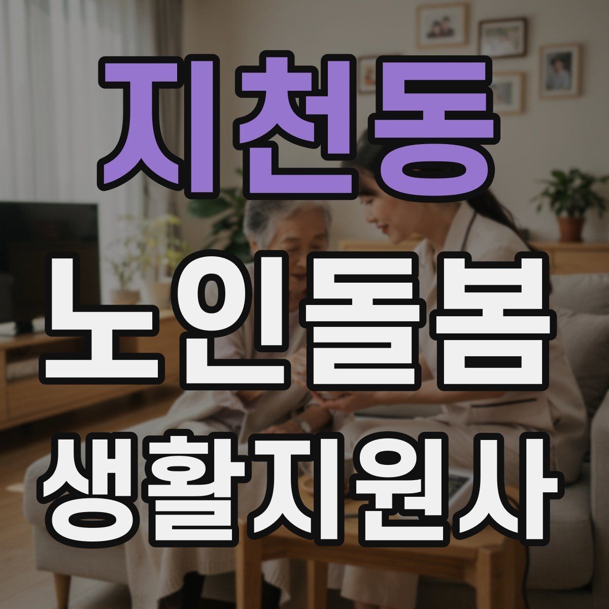 지천동 노인돌봄생활지원사 자격증 첫 방문 당일 준비물 리스트