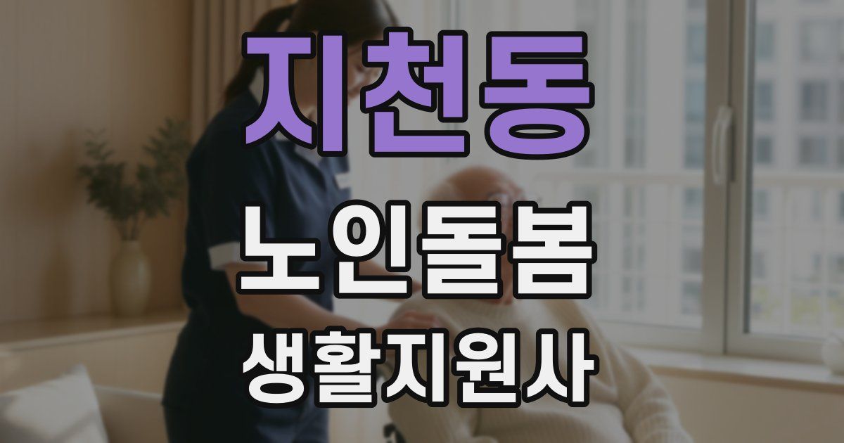 지천동 노인돌봄생활지원사 자격증