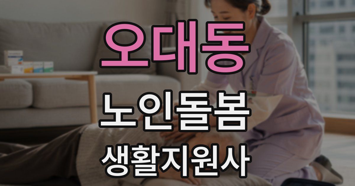 오대동 노인돌봄생활지원사 자격증