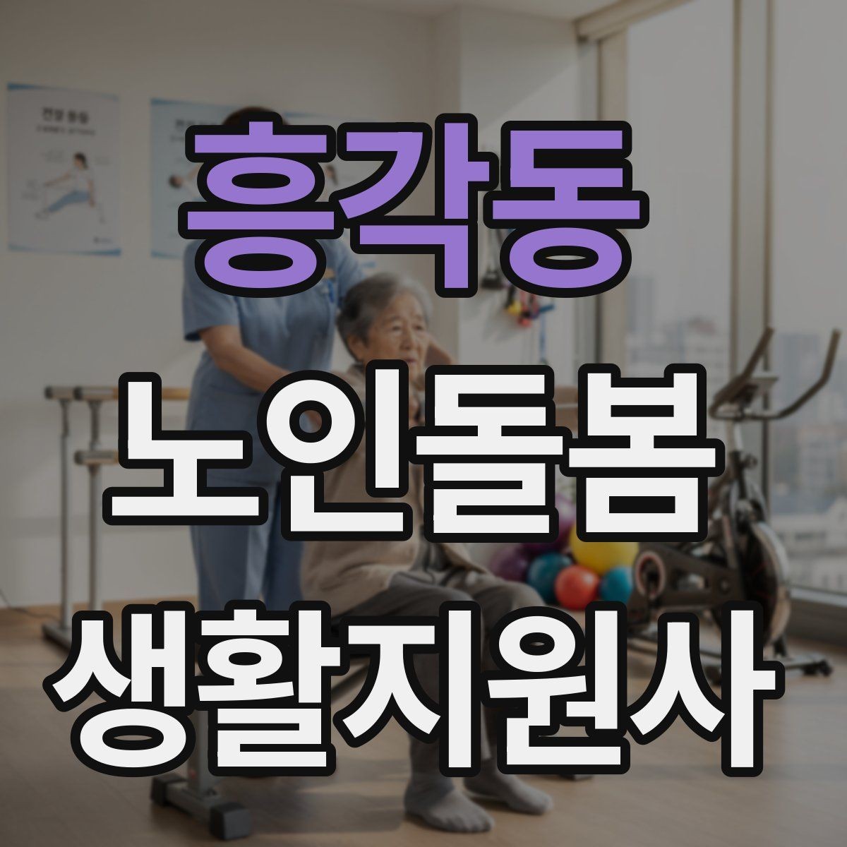흥각동 노인돌봄생활지원사 자격증 체력 소모가 큰 날 업무 배치 팁