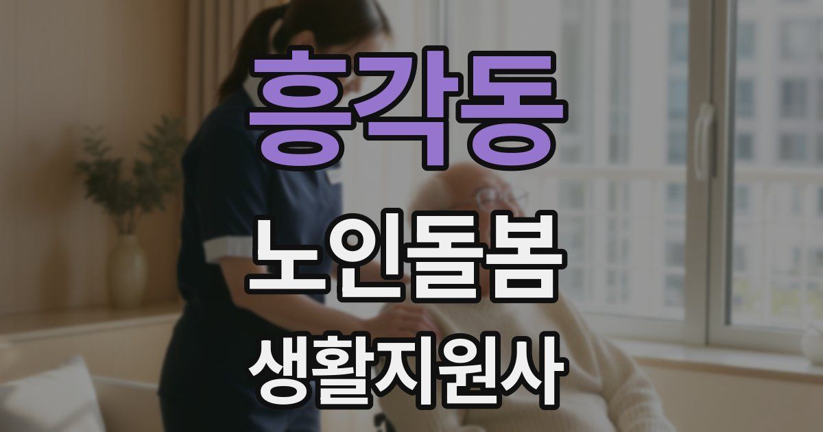 흥각동 노인돌봄생활지원사 자격증