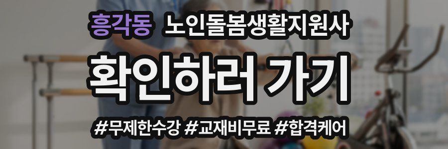 흥각동 노인돌봄생활지원사 자격증