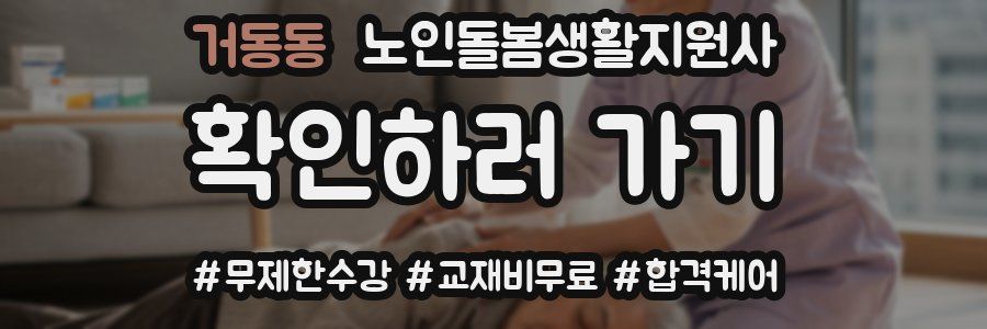 거동동 노인돌봄생활지원사 자격증