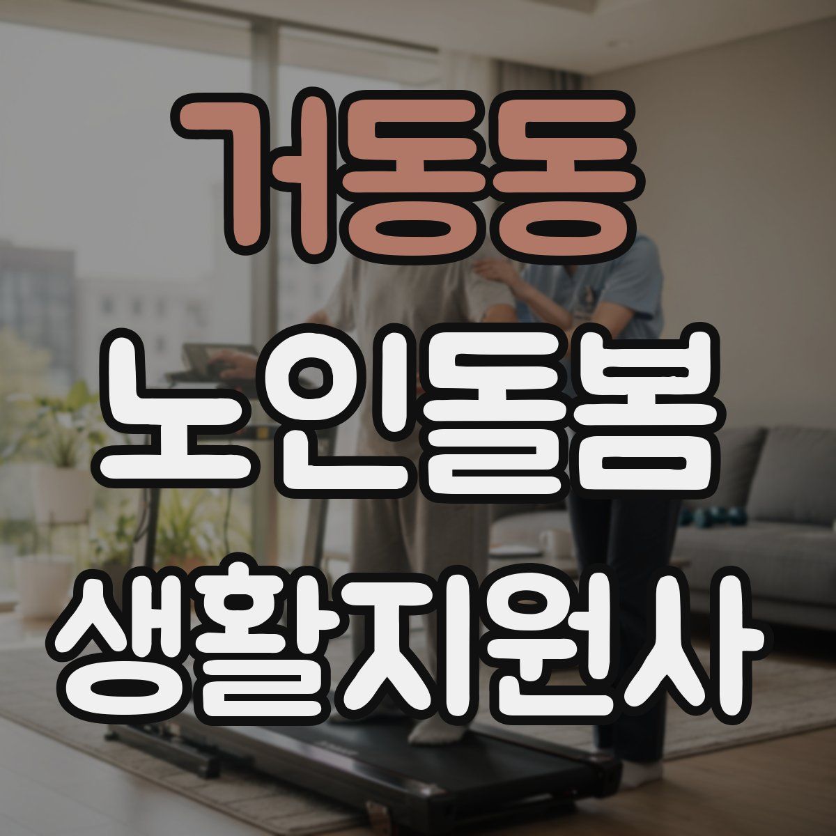 거동동 노인돌봄생활지원사 자격증