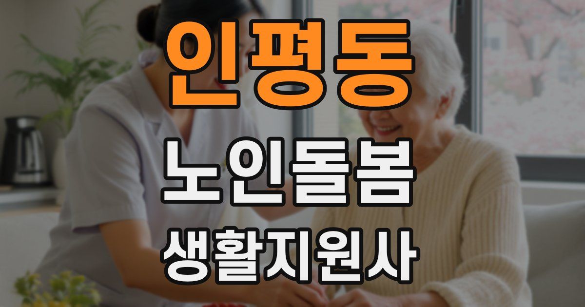인평동 노인돌봄생활지원사 자격증