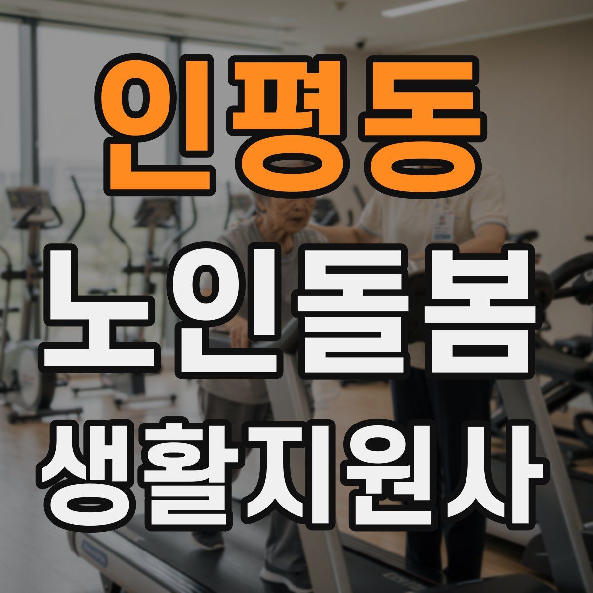 인평동 노인돌봄생활지원사 자격증