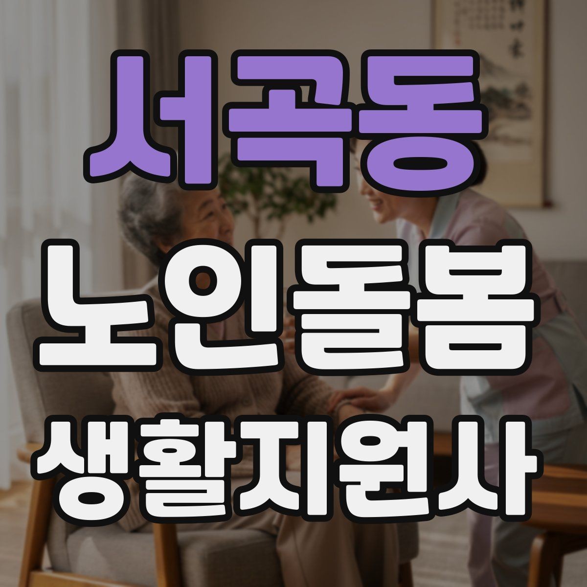서곡동 노인돌봄생활지원사 자격증 화장실 낙상 위험을 줄이는 체크리스트