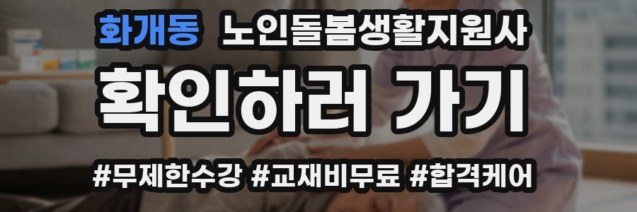 화개동 노인돌봄생활지원사 자격증