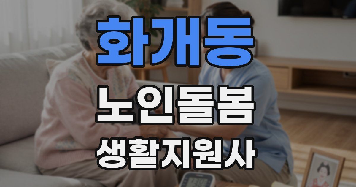 화개동 노인돌봄생활지원사 자격증