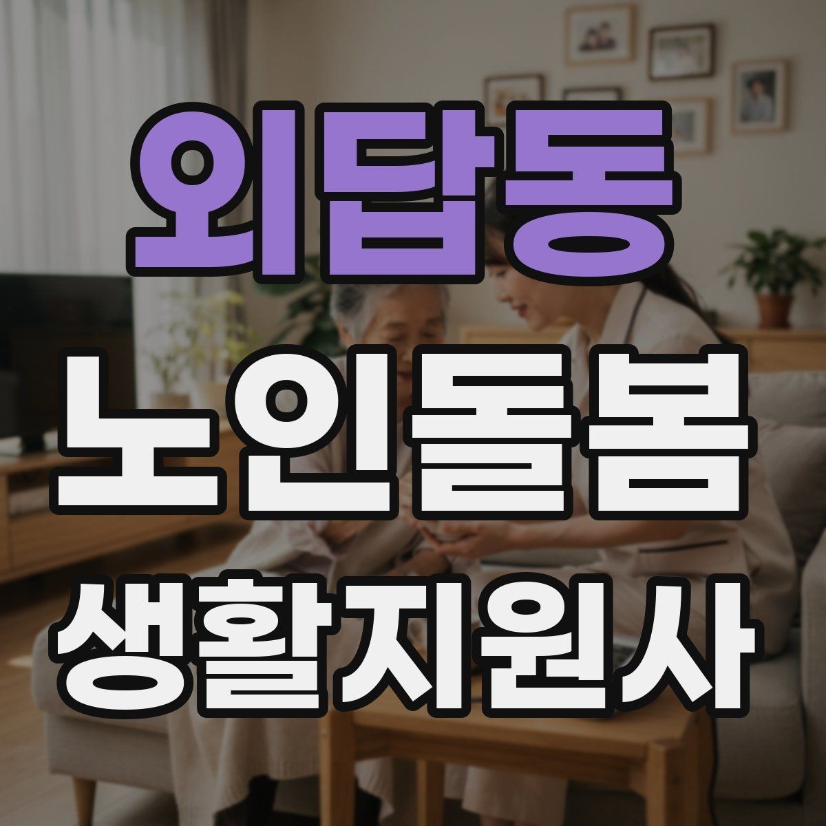외답동 노인돌봄생활지원사 자격증 준비 전 알아둘 기본 역할