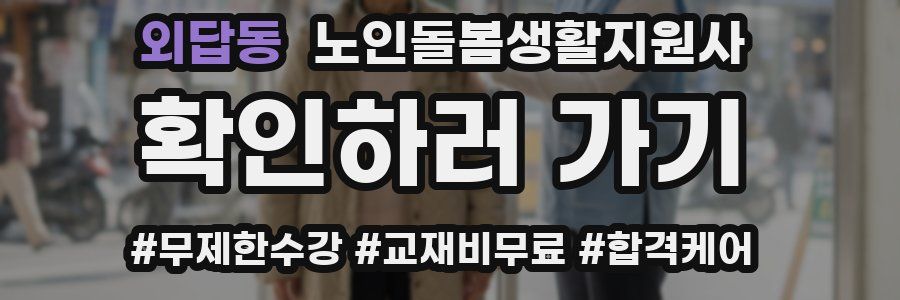 외답동 노인돌봄생활지원사 자격증