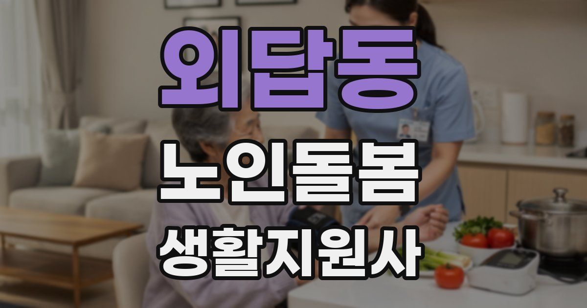 외답동 노인돌봄생활지원사 자격증