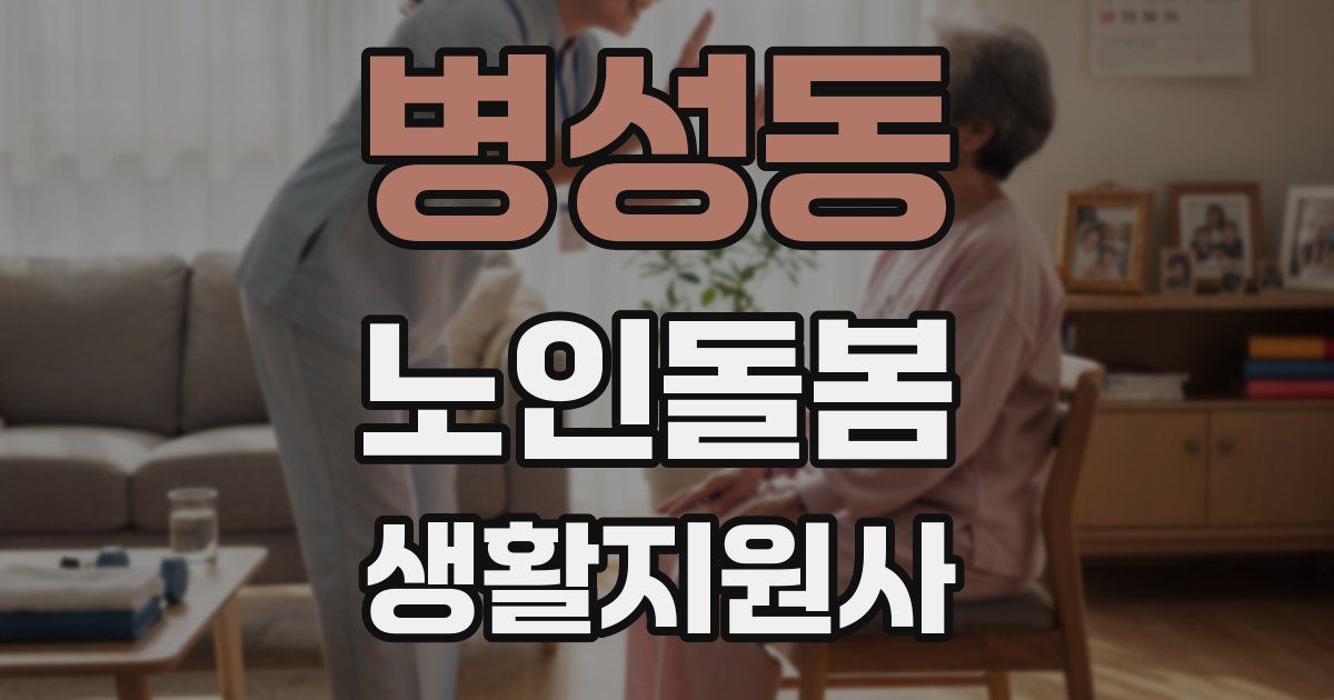 병성동 노인돌봄생활지원사 자격증