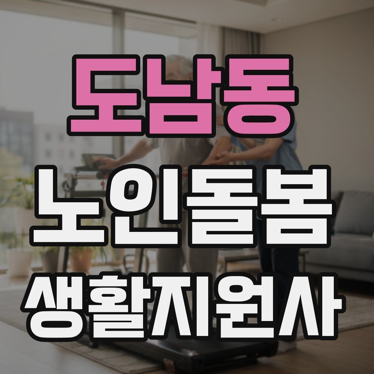 도남동 노인돌봄생활지원사 자격증 화장실 낙상 위험을 줄이는 체크리스트