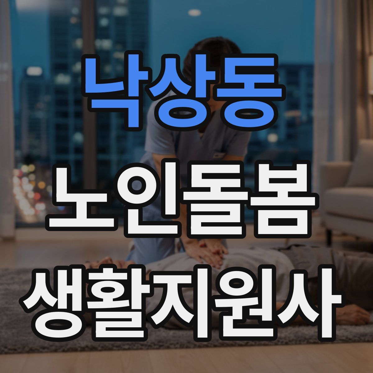 낙상동 노인돌봄생활지원사 자격증