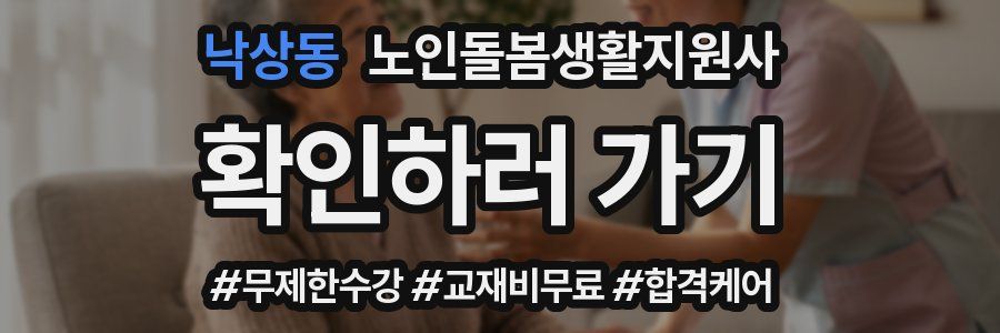 낙상동 노인돌봄생활지원사 자격증