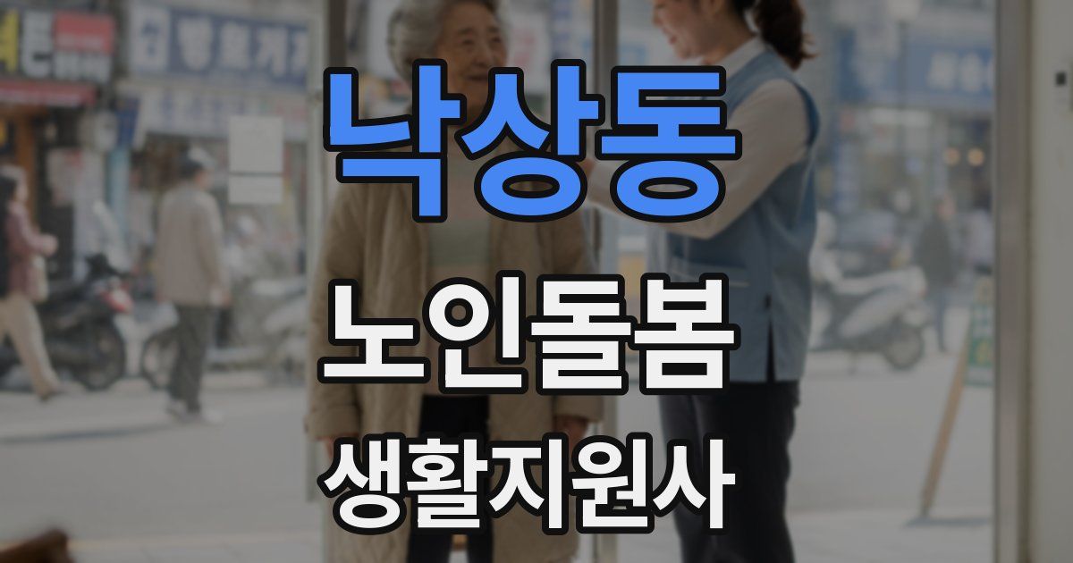 낙상동 노인돌봄생활지원사 자격증