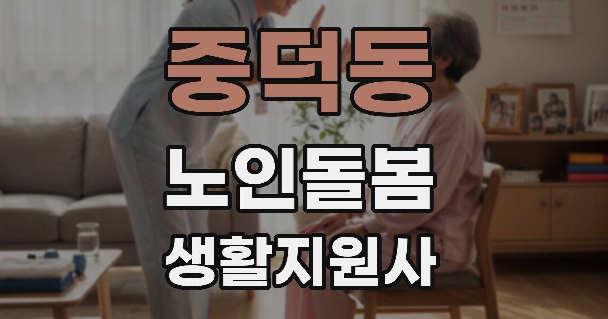 중덕동 노인돌봄생활지원사 자격증