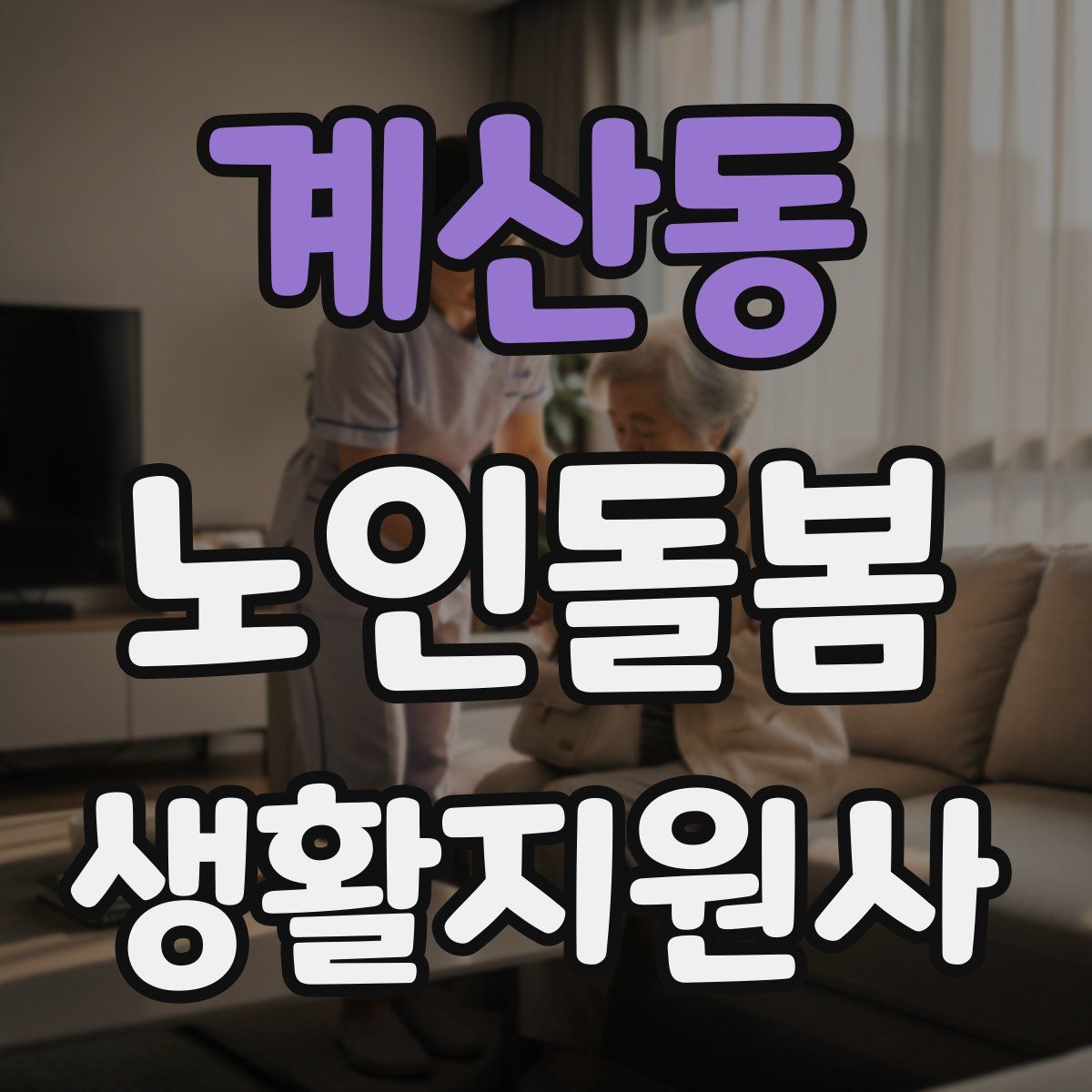 계산동 노인돌봄생활지원사 자격증