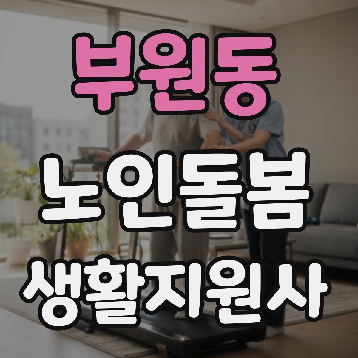 부원동 노인돌봄생활지원사 자격증 휠체어 이동 시 안전 요령