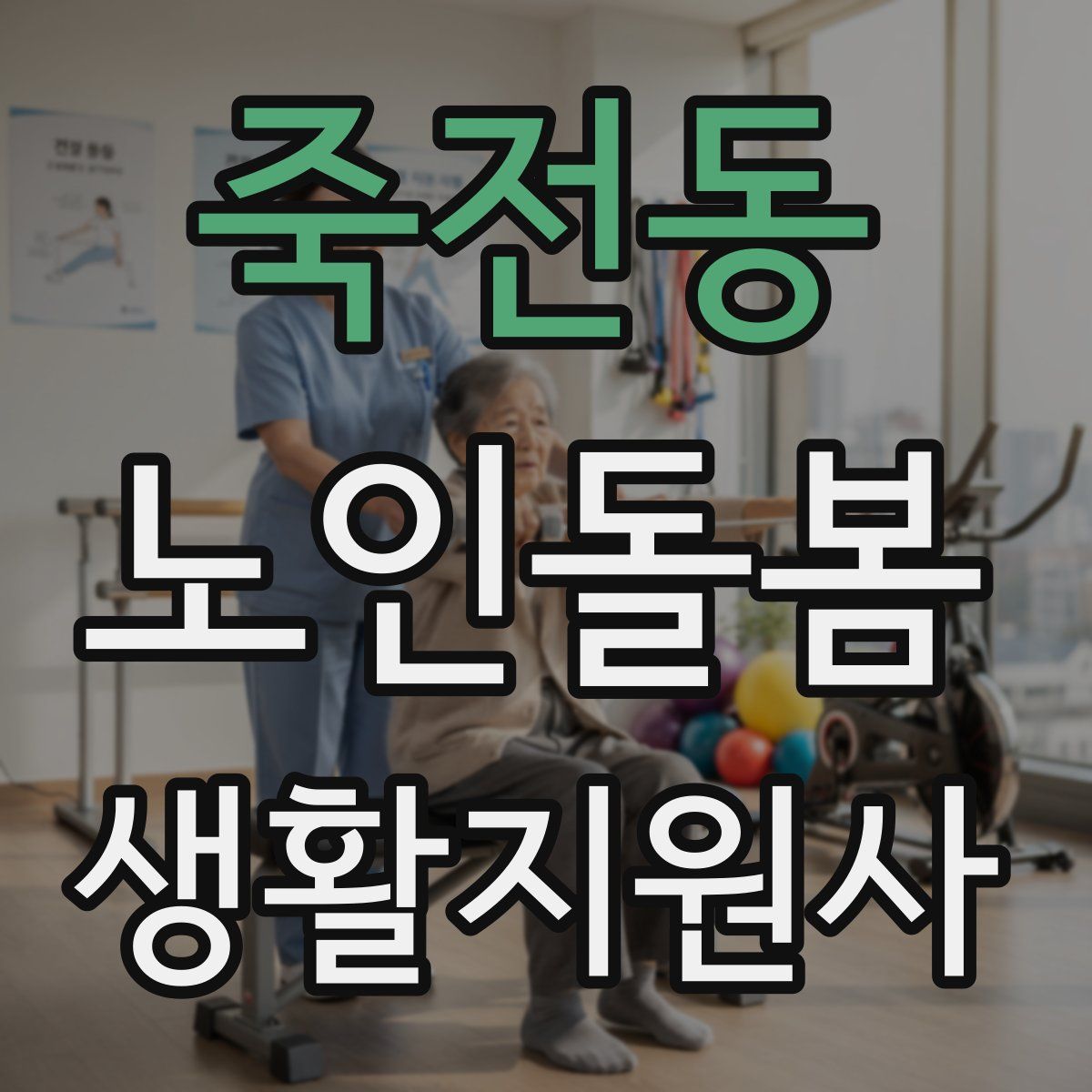 죽전동 노인돌봄생활지원사 자격증