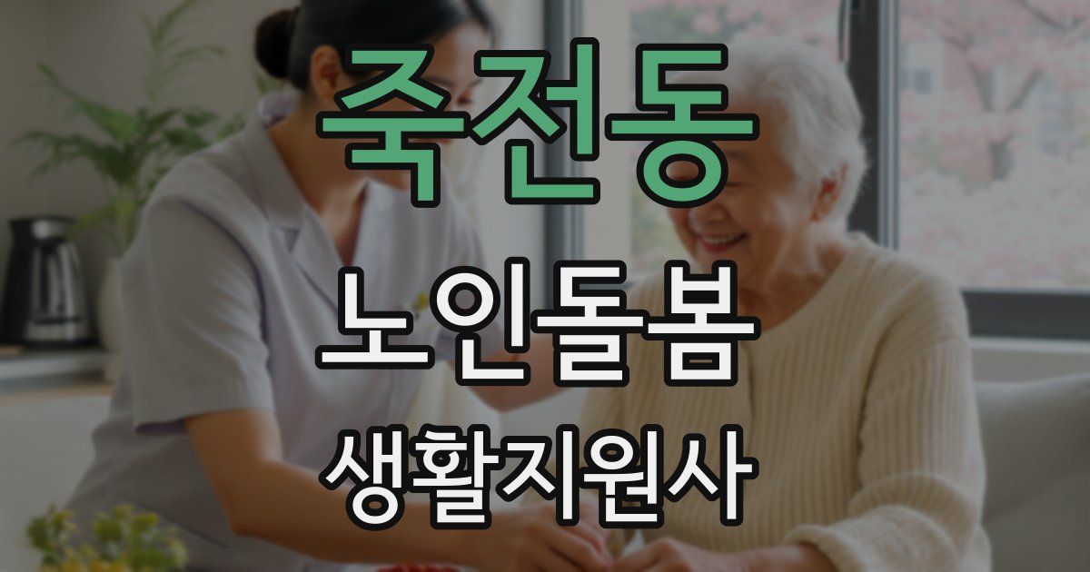 죽전동 노인돌봄생활지원사 자격증