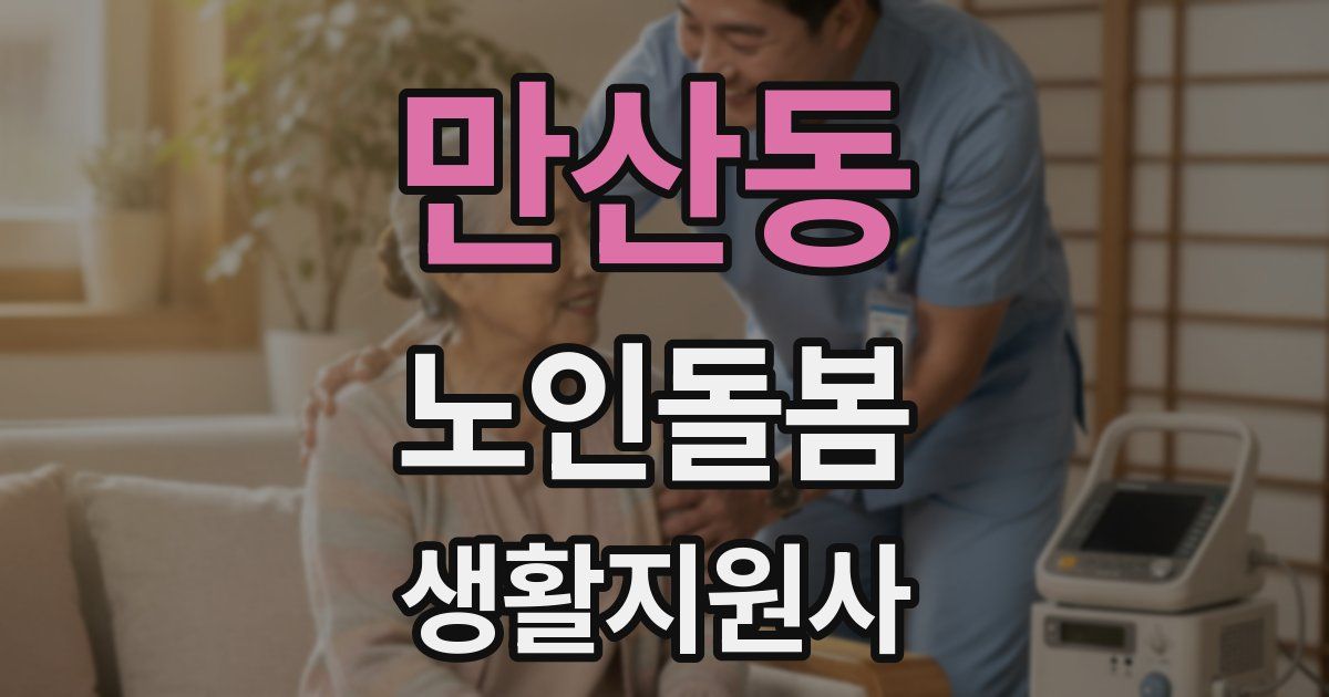 만산동 노인돌봄생활지원사 자격증