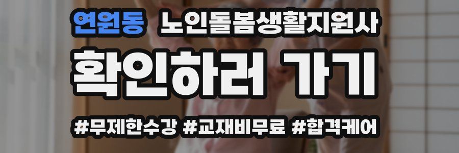 연원동 노인돌봄생활지원사 자격증
