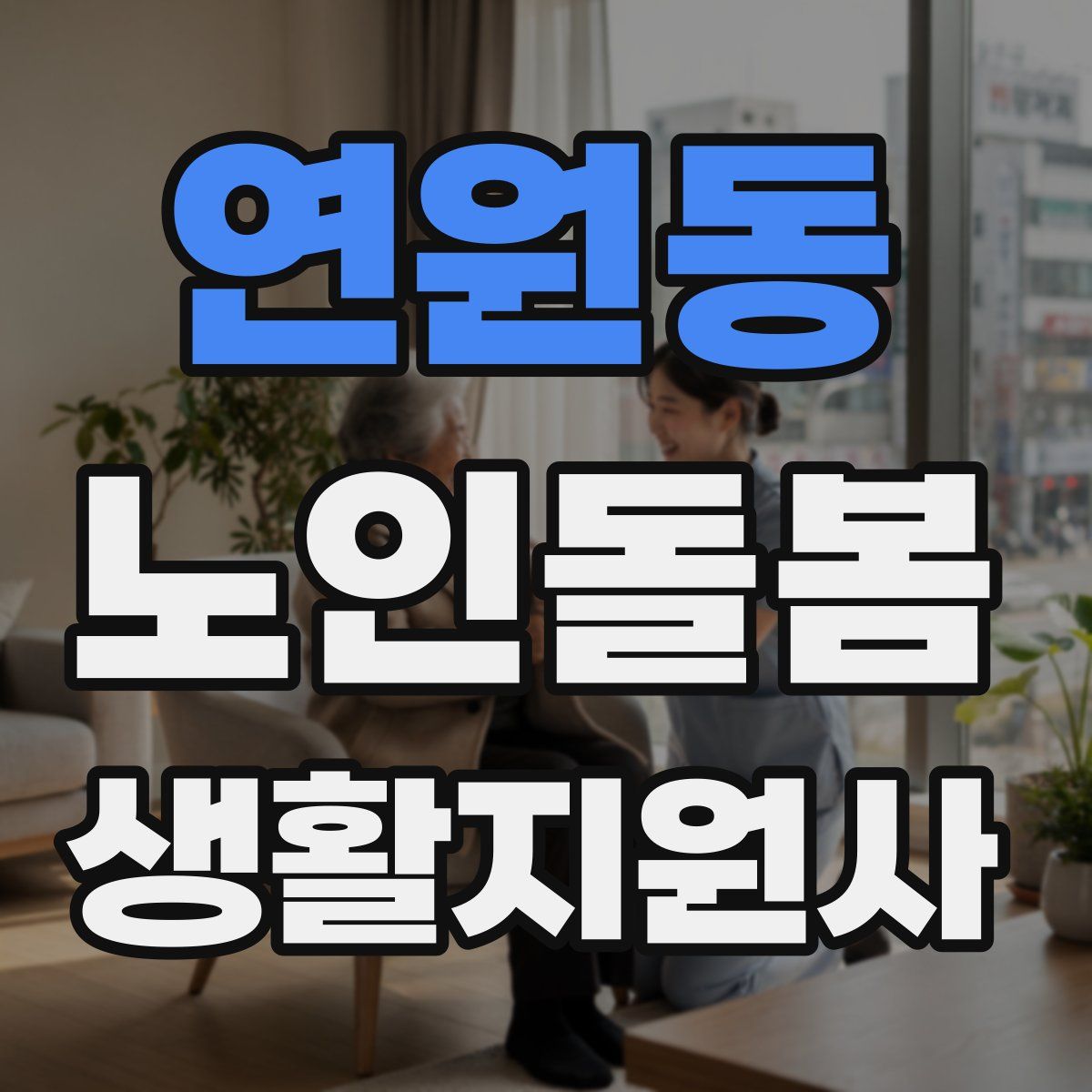 연원동 노인돌봄생활지원사 자격증