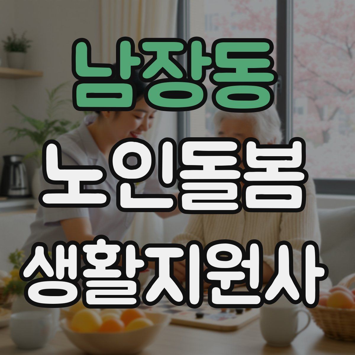 남장동 노인돌봄생활지원사 자격증 취득 후 프로필 문구를 준비하는 방법