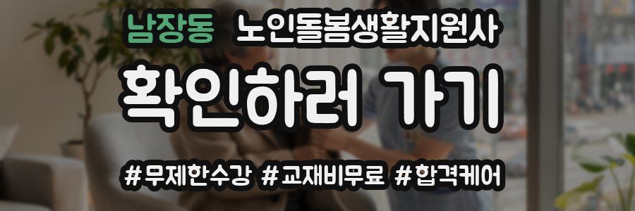 남장동 노인돌봄생활지원사 자격증