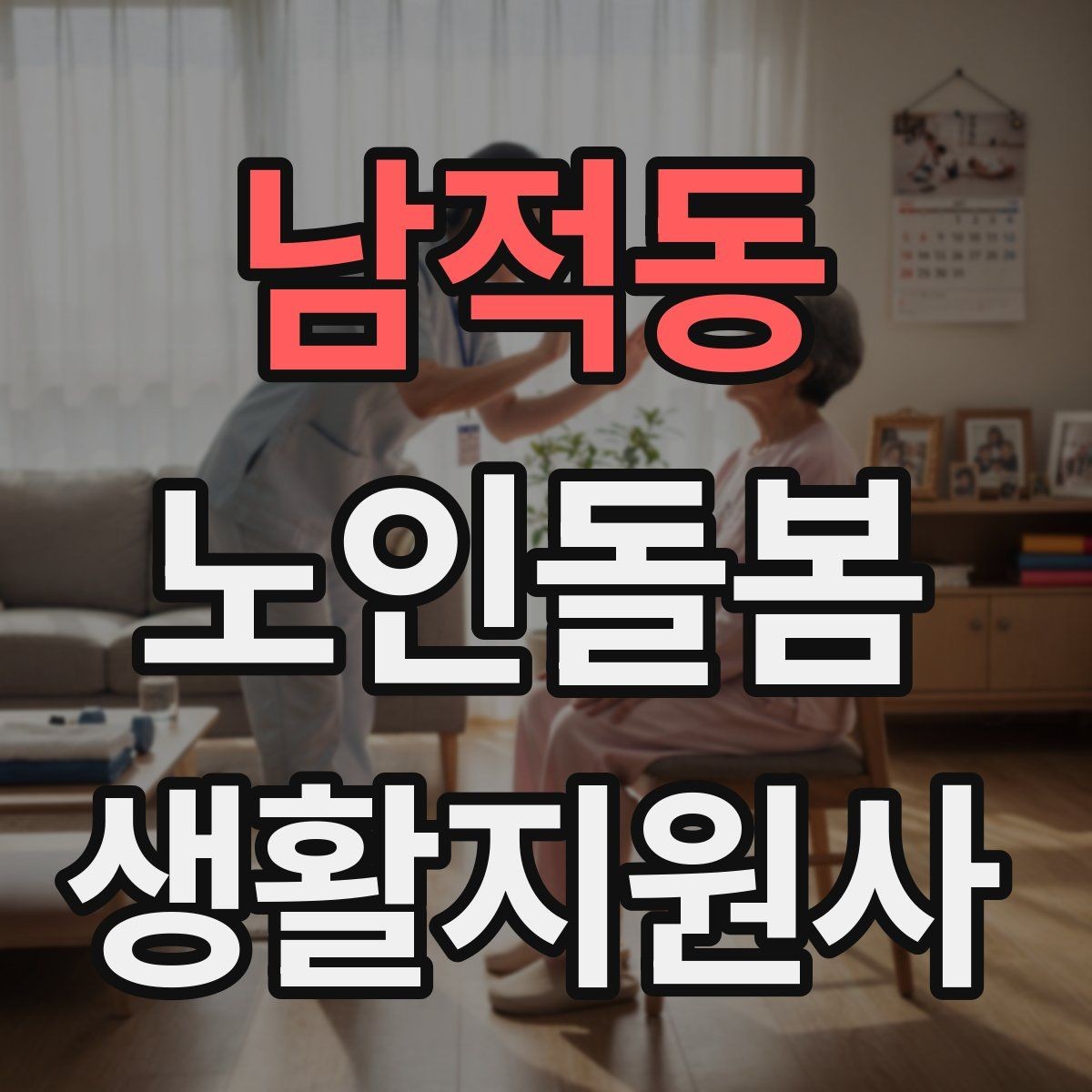 남적동 노인돌봄생활지원사 자격증 초보도 실수 줄이는 방문 운영 팁