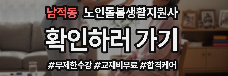 남적동 노인돌봄생활지원사 자격증