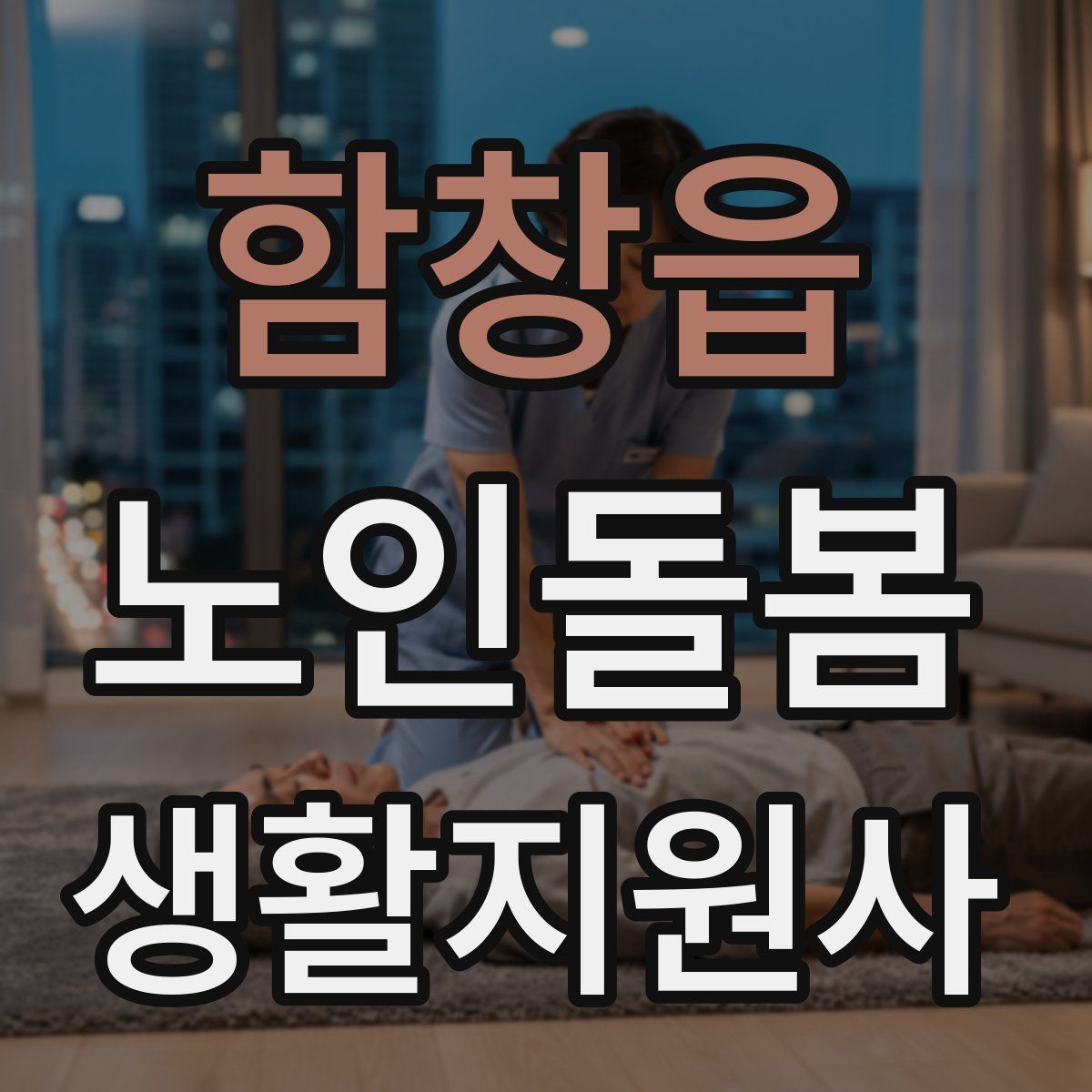 함창읍 노인돌봄생활지원사 자격증