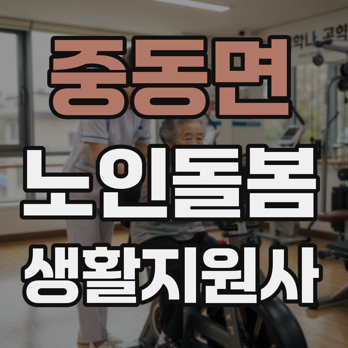 중동면 노인돌봄생활지원사 자격증