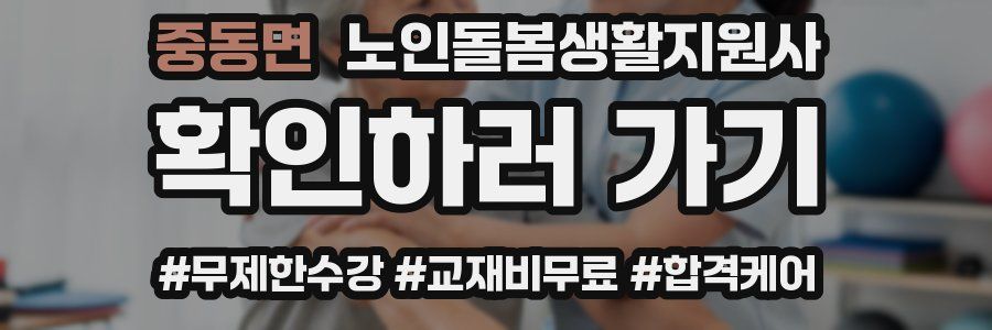 중동면 노인돌봄생활지원사 자격증
