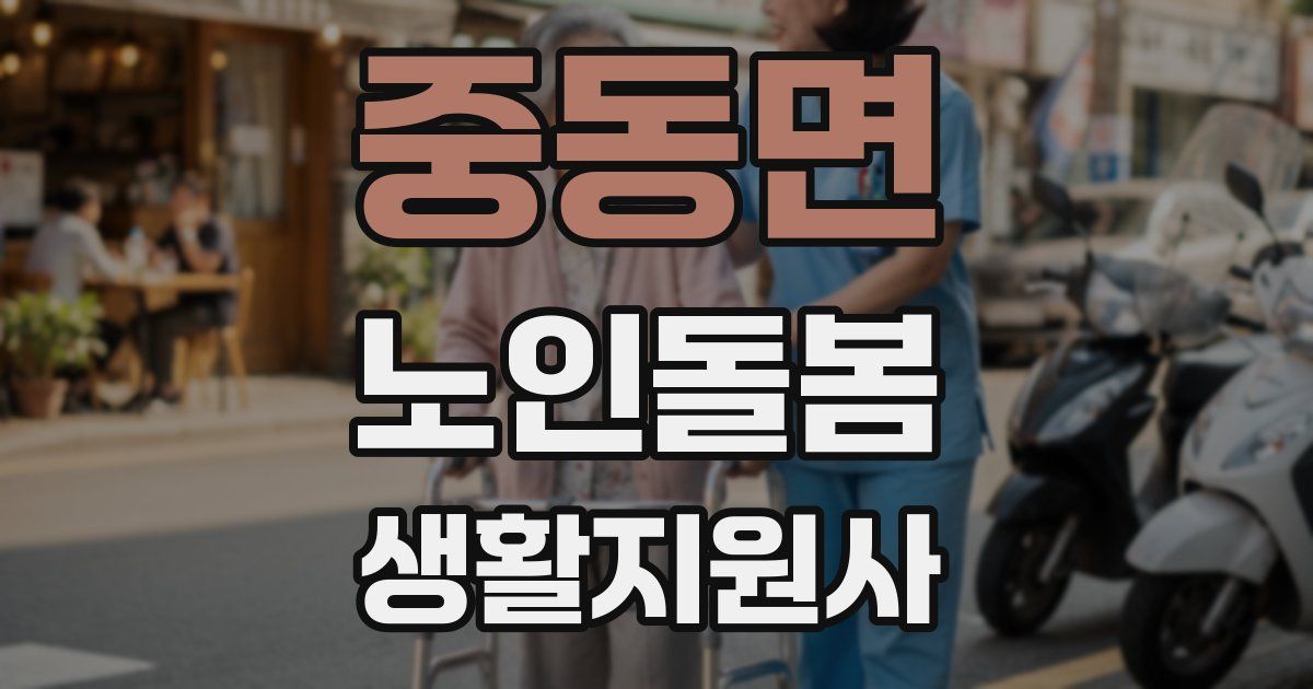중동면 노인돌봄생활지원사 자격증
