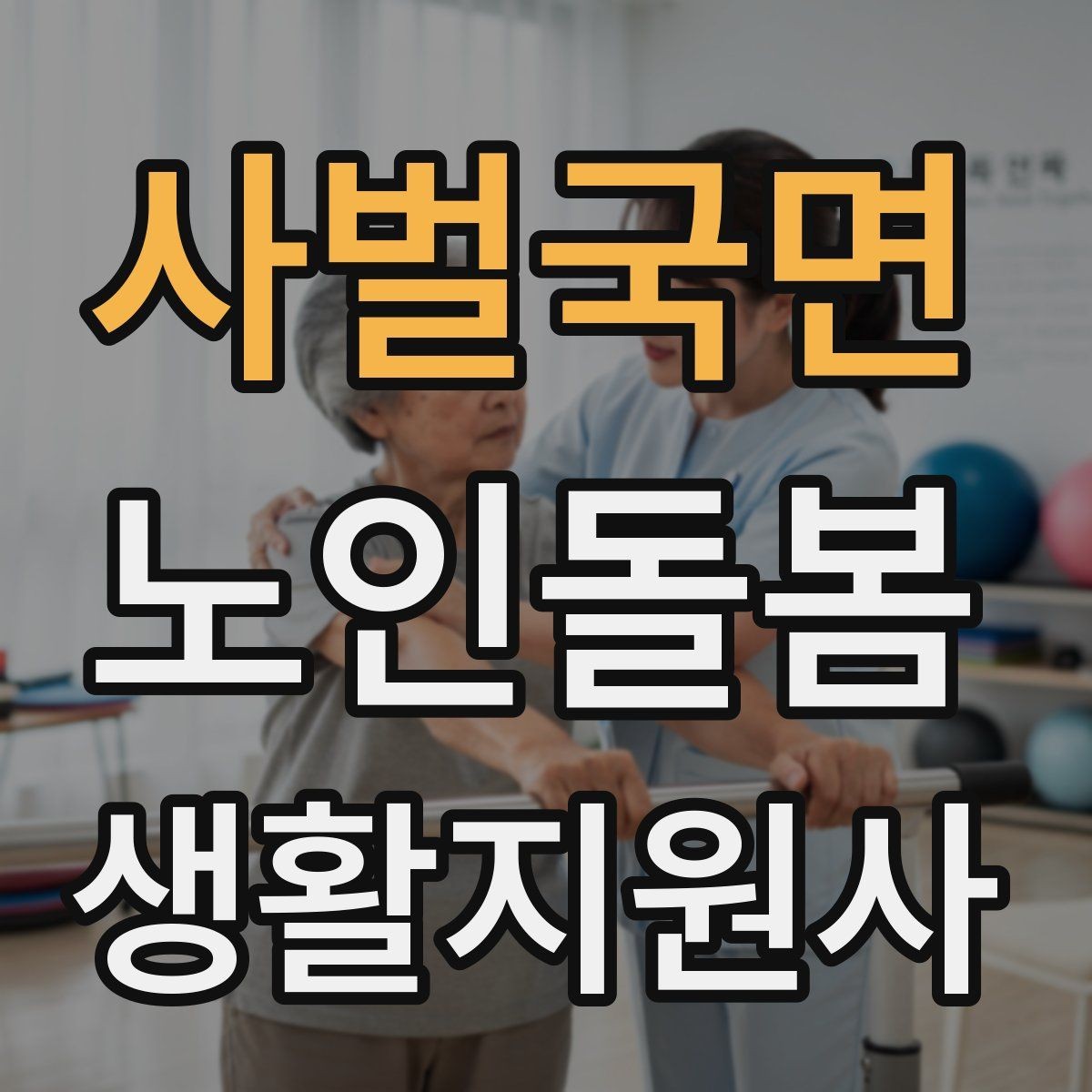 사벌국면 노인돌봄생활지원사 자격증 방문 후 요약 전달을 깔끔하게 하는 법