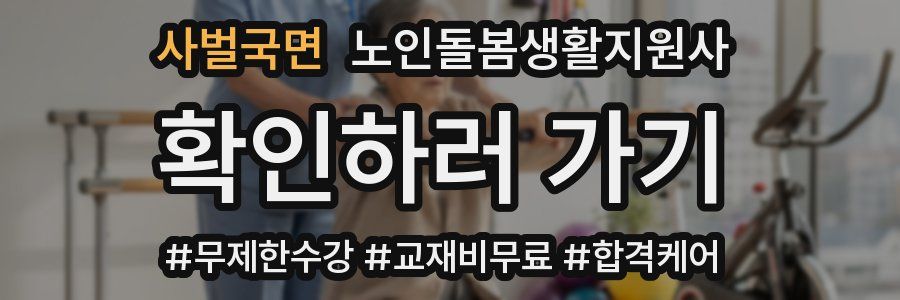 사벌국면 노인돌봄생활지원사 자격증