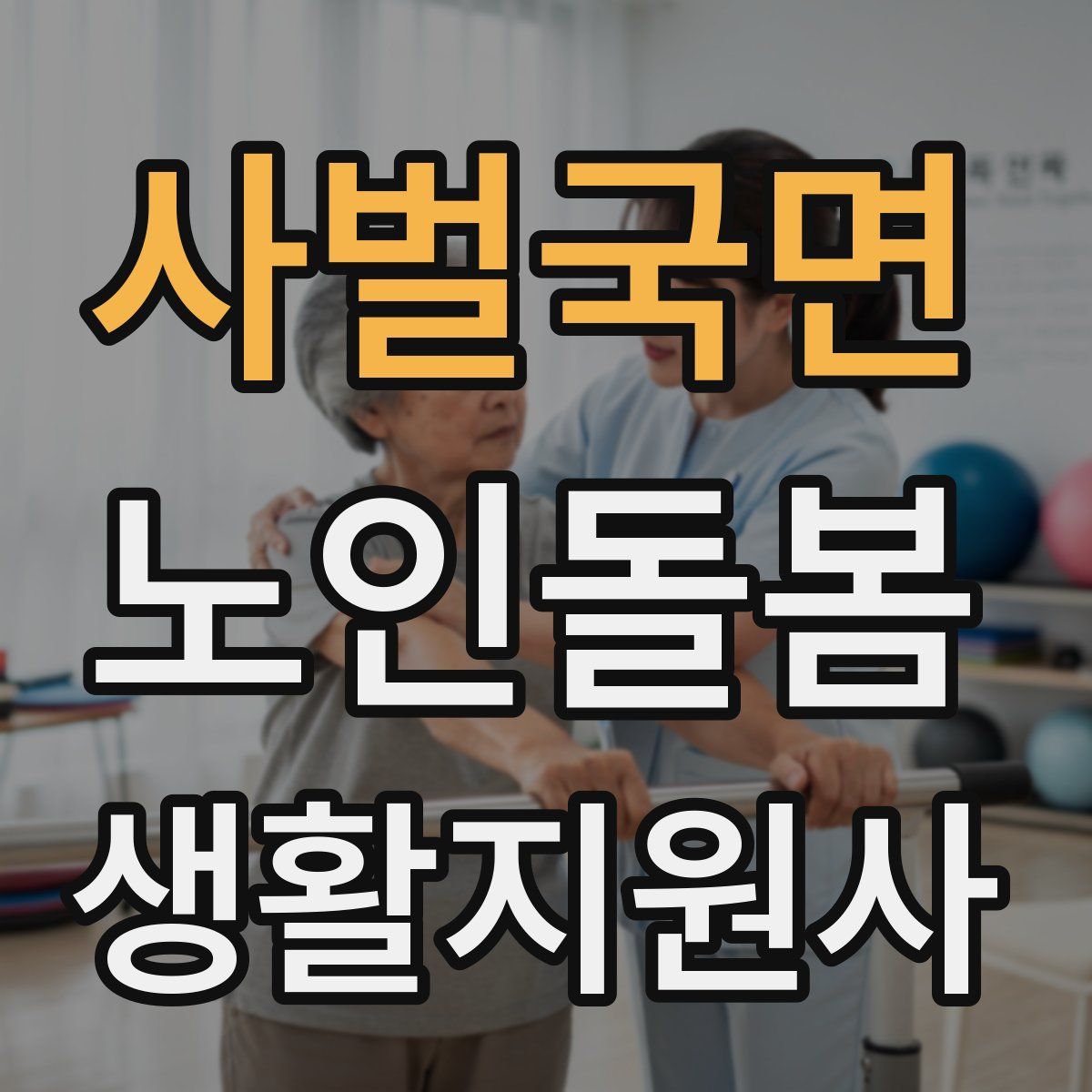 사벌국면 노인돌봄생활지원사 자격증