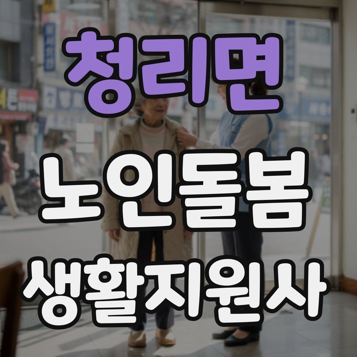 청리면 노인돌봄생활지원사 자격증 집 열쇠를 맡게 될 때 주의할 점