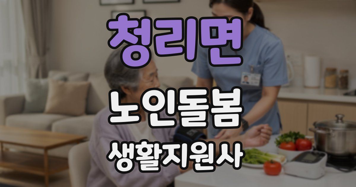 청리면 노인돌봄생활지원사 자격증