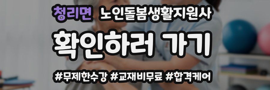 청리면 노인돌봄생활지원사 자격증