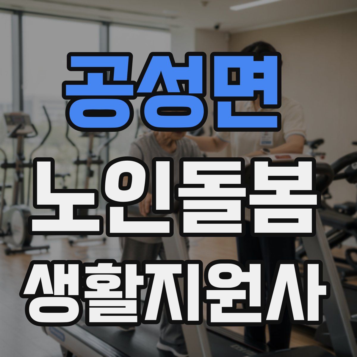 공성면 노인돌봄생활지원사 자격증