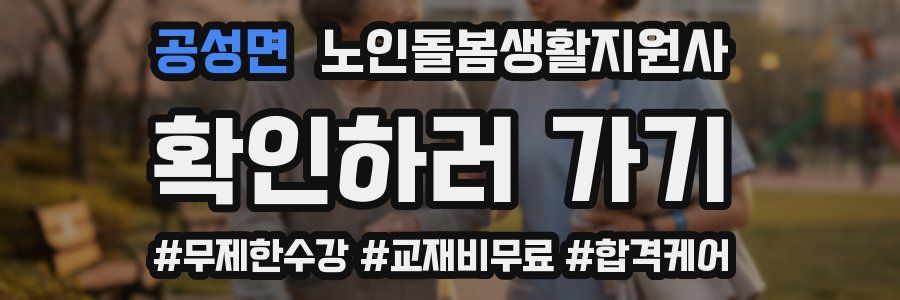 공성면 노인돌봄생활지원사 자격증