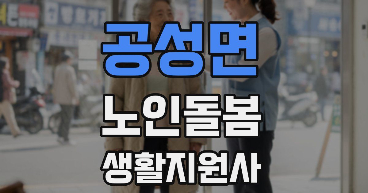공성면 노인돌봄생활지원사 자격증