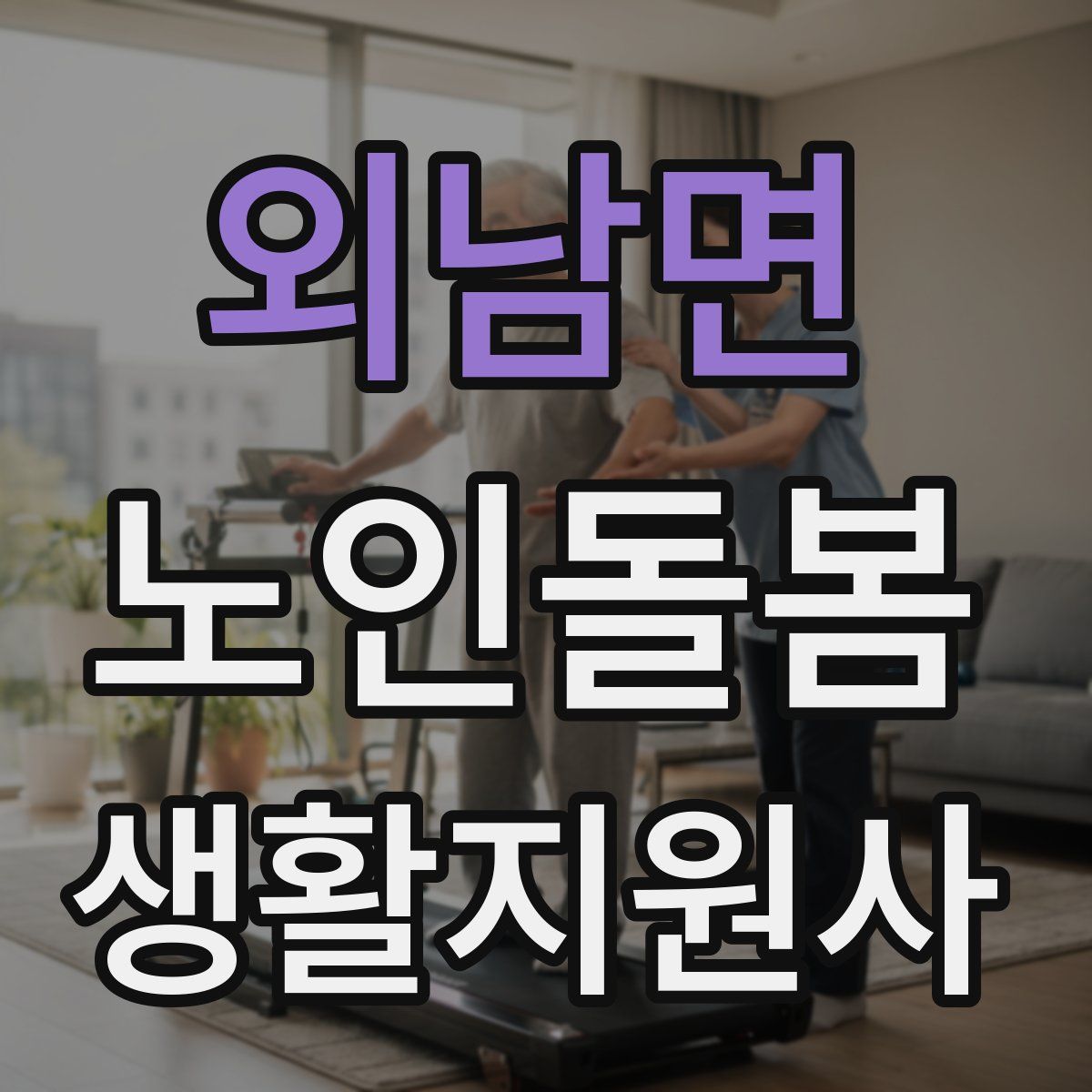 외남면 노인돌봄생활지원사 자격증