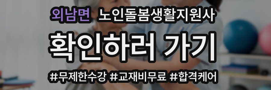 외남면 노인돌봄생활지원사 자격증