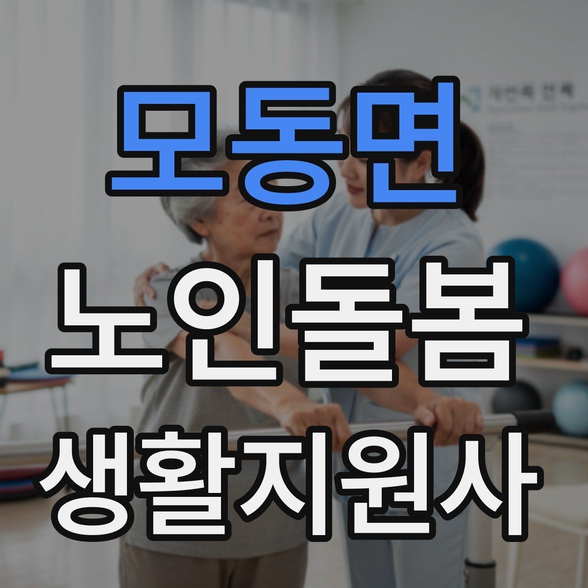 모동면 노인돌봄생활지원사 자격증 재진 예약까지 깔끔하게 마무리하는 요령